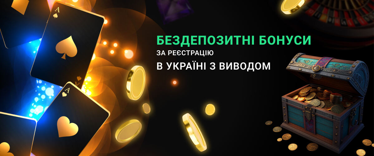 Бездепозитні бонуси за реєстрацію в Україні з виводом в казино Vulkan